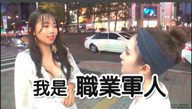 日前爆红的的海军正妹，在网红黑男的陌生人配对节目中爆红，凭着一身逆天长腿，以及雪白豪乳，令人不禁讚嘆好身材。（摘自YouTube）