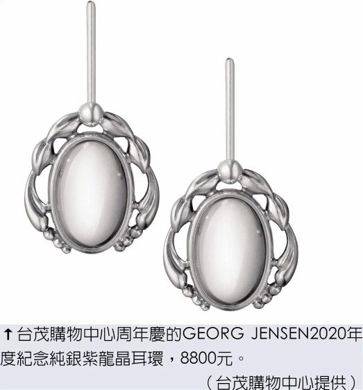 台茂購物中心周年慶的GEORG JENSEN2020年度紀念純銀紫龍晶耳環，8800元。（台茂購物中心提供）