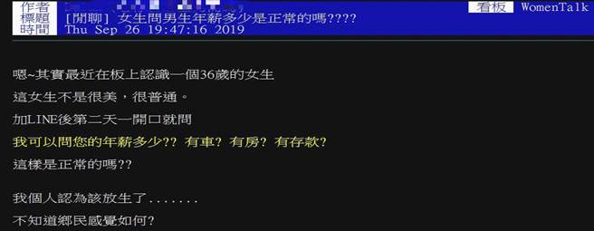 原PO在PTT上以「女生问男生年薪多少是正常的吗？」为题，表示最近认识了一位36岁的女生，加Line 聊几天后，女方直接问起男方年薪。（摘自PTT）