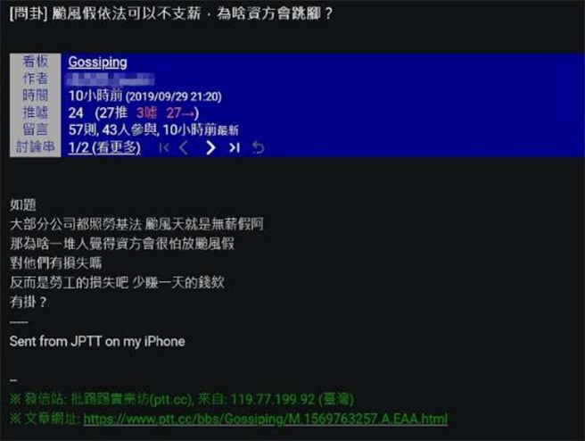 有人好奇为何一堆人认为资方害怕放颱风假？引起网友热烈讨论。(摘自PTT)