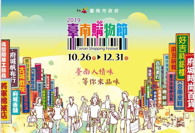 購物兼體驗台南人情味2019台南購物節10月26日盛大登場 生活 中時