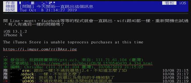 据了解，多民用户在开启APP时跳出不明错误视窗，且是不断闪频，上面显示「The iTunes Store is unable toprocess purchases at this time」，影响范围广大。（摘自PTT）