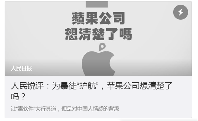 大陆官媒《人民日报》在微博上发表评论批评苹果公司不应让香港即时地图在商店上架，声称这是对中国人民感情的背叛。（图／新浪微博@人民日报）