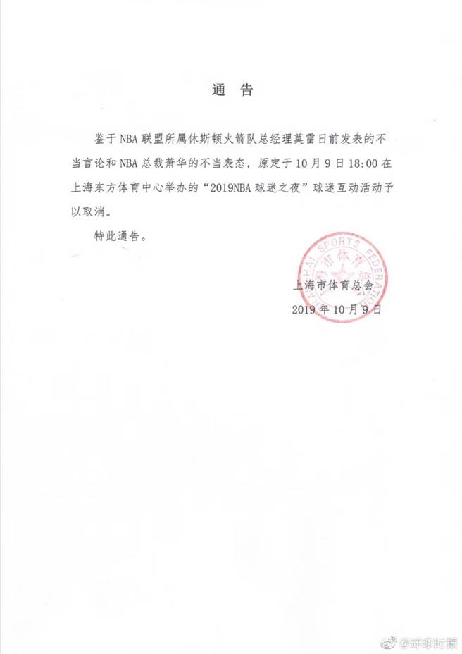 上海市体育总会发布通告称，鉴于NBA联盟所属休斯顿火箭队总经理莫雷日前发表的不当言论和NBA总裁萧华的不当表态，原定于10月9日18：00在上海东方体育中心举办的「2019NBA球迷之夜」球迷互动活动予以取消。(微博)