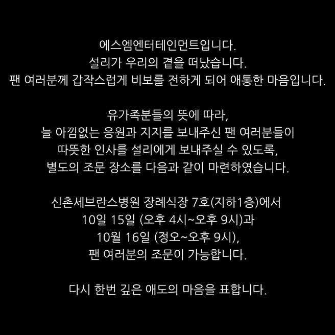 雪莉經紀公司SM娛樂發文將開放兩天雪莉靈堂給粉絲弔念。（圖／翻攝自推特）