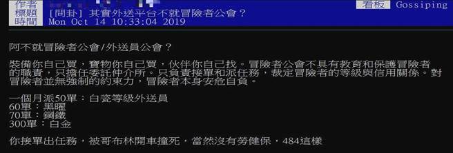 有网友提出「超贴切形容」，将外送员的工作比喻为动漫游戏中的「冒险者工会」，觉得非常贴切。（摘自PTT）