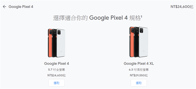 Google发表 Pixel 4 系列手机，台湾今日已开放预购。(摘自Google Store)
