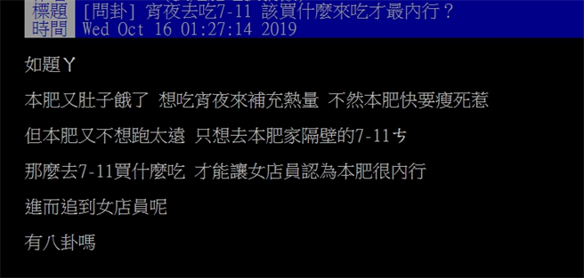 网友询问小7宵夜怎吃才内行？(图/截自PTT)