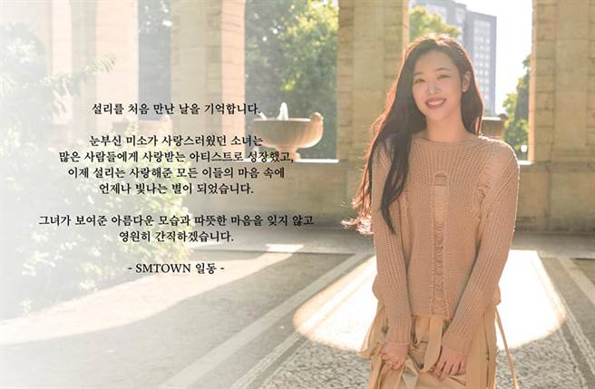 雪莉今天以非公开仪式出殡，SM娱乐没让任何葬仪照曝光，最后贴出她的天使美照，送别雪莉。(翻摄自SMTOWN脸书)