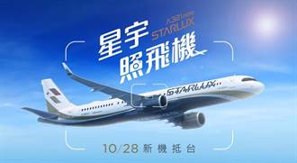 迎接首架A321neo新機抵台 星宇航空舉辦攝影比賽活動