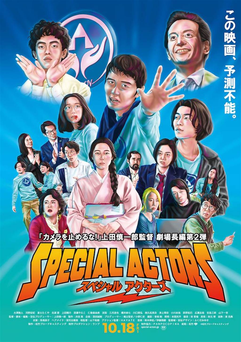 《一屍到底》導演上田慎一郎新片《Special Actors》公開徵求中文電影名稱。（華映娛樂提供）