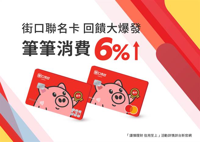 街口支付与台新银行携手合作，推出「台新街口联名卡」。(街口之付提供／黄慧雯台北传真)