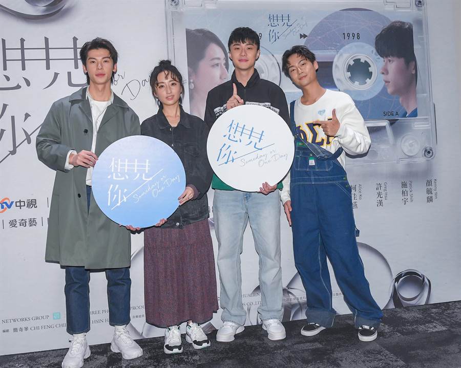 許光漢（左起）、柯佳嬿、施柏宇、大鶴出席《想見你》試映會。（盧禕祺攝）