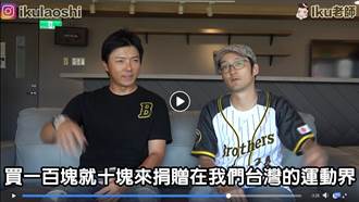 《時來運轉》Iku老師與中信兄弟林威助帶您享受棒球比賽