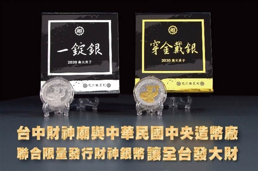 台中財神廟與中華民國中央造幣廠聯合限量發行財神銀幣讓全台發大財