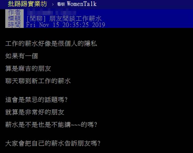 朋友聊薪水是禁忌？网嘆资方阴谋(图/ 摘自《批踢踢实业坊》)