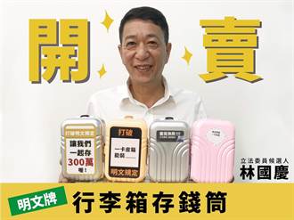 存下人生第一個3百萬 林國慶賣「明文牌」行李箱存錢筒