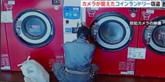 東京數家投幣式自助洗衣店大白天遭歹徒蒙面洗劫