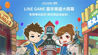 LINE GAME歡慶7週年 台北高雄線下活動來了