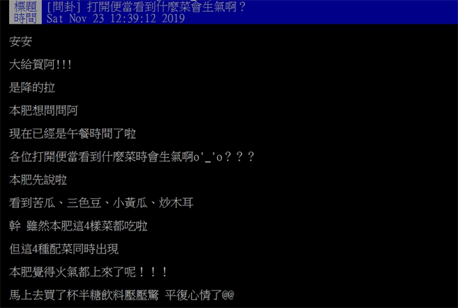 网友在PTT发问「打开便当看到什么菜时会生气？」引起乡民热烈讨论。(图/截自PTT)