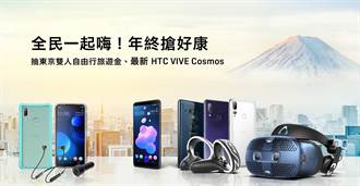 HTC推出12月年末購物活動 買手機VIVE抽東京雙人行