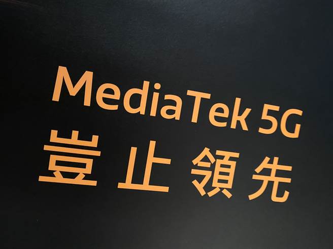 联发科举办技术说明会，分享天玑1000  5G系统单晶片的特色。（黄慧雯摄）
