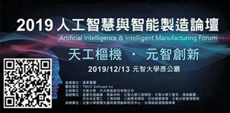 人工智慧與智能製造論壇 13日元智大學登場