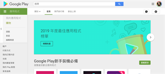 Google Play 2019年度最佳榜單公布 台灣應用程式表現亮眼