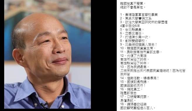 网友在脸书上狂列韩国瑜18个优点。