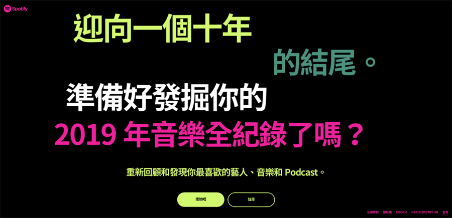 為了讓用戶能完整了解今年自己在平台上的動態，Spotify創建了個人化的回顧清單，甚至還有獨家十年回顧。(Spotify提供／黃慧雯台北傳真)