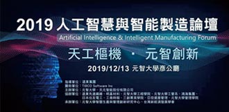 人工智慧與智能製造論壇 13日研討