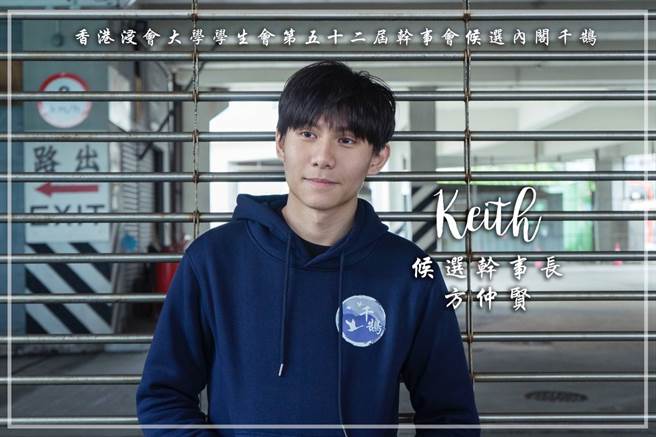 涉妨碍司法公正、藏有武器，浸大学生会会长方仲贤今早被捕。（图／方仲贤脸书）