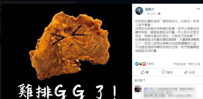謝龍介臉書發出雞排GG了的宣告，指出不讓國家機器轉移焦點。（摘自謝龍介臉書粉絲頁／程炳璋台南傳真）