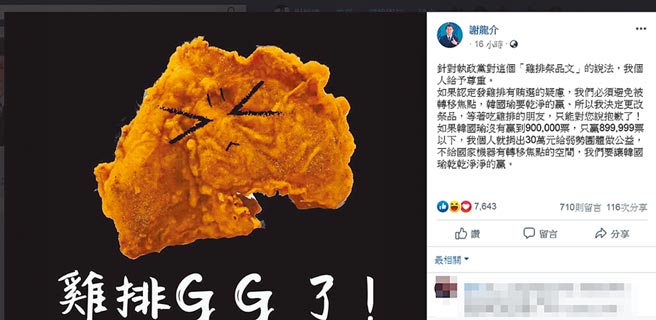 謝龍介臉書發出「雞排GG了」的文章，強調不讓國家機器轉移焦點。（摘自謝龍介臉書粉絲頁／程炳璋台南傳真）