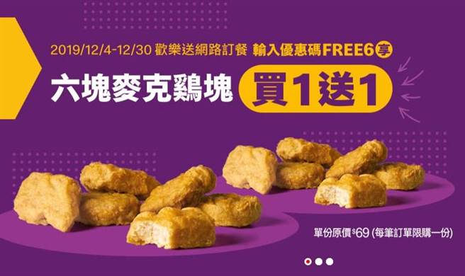 麦当劳推出麦克鸡块买一送一的优惠。（摘自麦当劳官网）