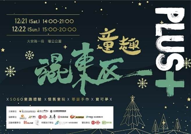 12/21、12/22童趣混东区活动，邀请民眾一起走入东区，享受欢乐耶诞