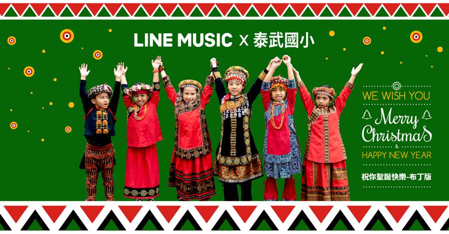 LINE MUSIC初次與風潮音樂和屏東泰武國小合作聖誕暖心企劃，打造「祝你聖誕歡愉 LINE x 泰武國小」送愛版 LINE 答鈴。（LINE供應／黃慧雯台北傳真）
