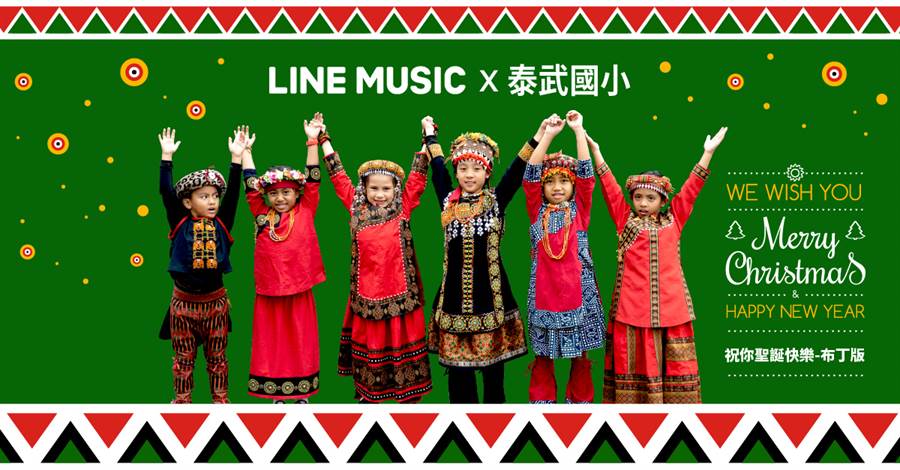 LINE MUSIC首次與風潮音樂和屏東泰武國小合作聖誕暖心企劃，打造「祝你聖誕快樂 LINE x 泰武國小」送愛版 LINE 答鈴。（LINE提供／黃慧雯台北傳真）
