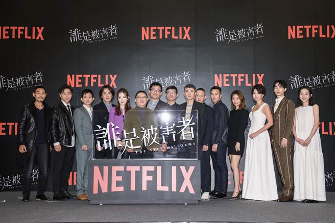 Netflix全新华语原创影集《谁是被害者》的卡司发布会现场照片。(Netflix提供／黄慧雯台北传真)