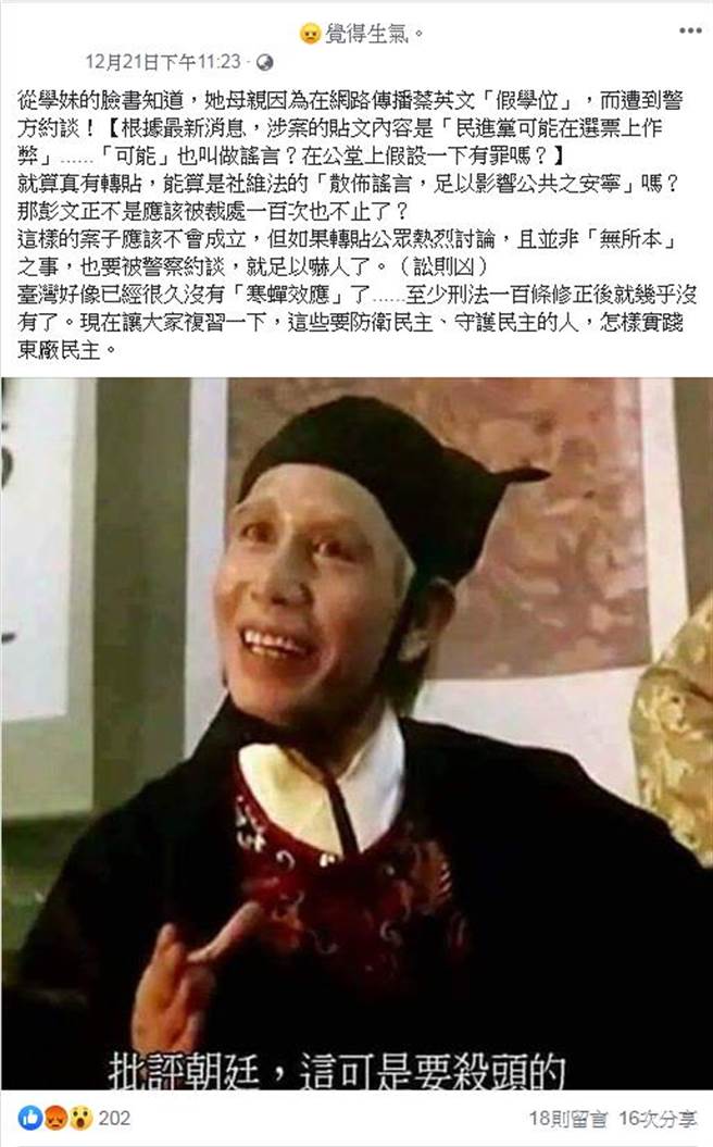 国立政治大学L姓教授在脸书表示，其学妹的母亲因为在网路传播「蔡英文假学位」而遭到警方约谈。(陈学圣提供／简立欣台北传真)