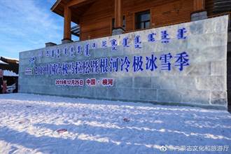 蒙古根河冰雪季揭幕　千人挑戰攝氏零下40度跑馬拉松