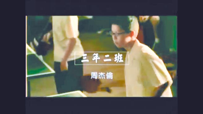 許光漢13歲時曾在周杰倫〈三年二班〉的MV中出現。（摘自YouTube）
