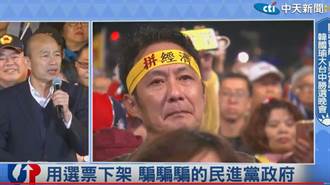 韓國瑜：講到民進黨貪汙腐敗 「林杯真正生氣！」