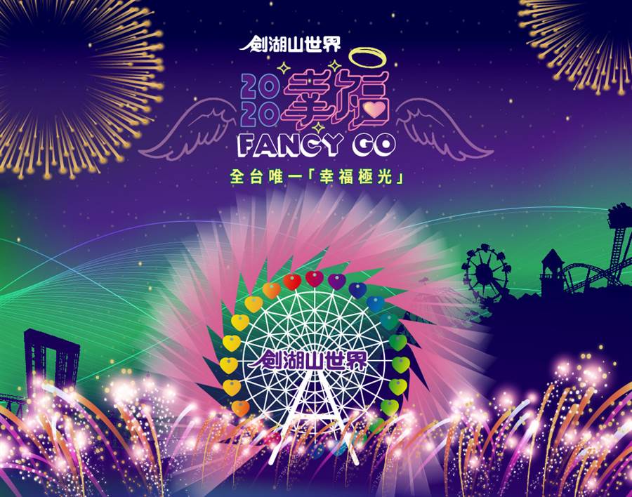劍湖山世界2020跨年-幸福FANCY GO（圖／主辦單位提供）