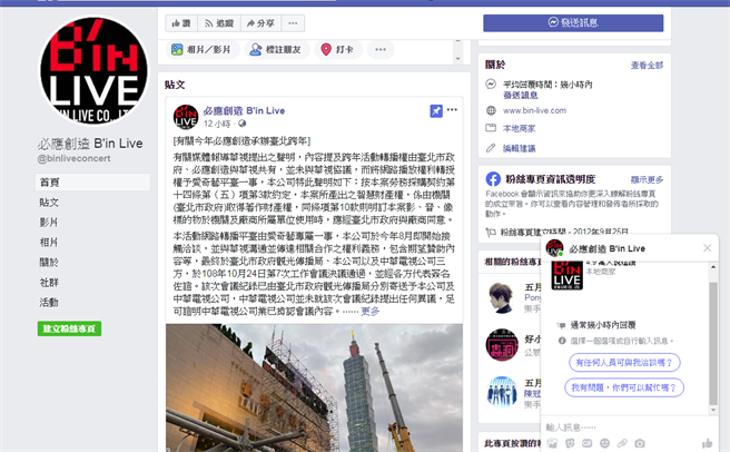 五月天相信音樂子公司必應創造，因台北跨年晚會網路轉播平台和華視上演爭議。網路截圖