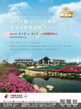 迎家旅行社與東方航空合推蘇州水鄉2020高爾夫邀請賽