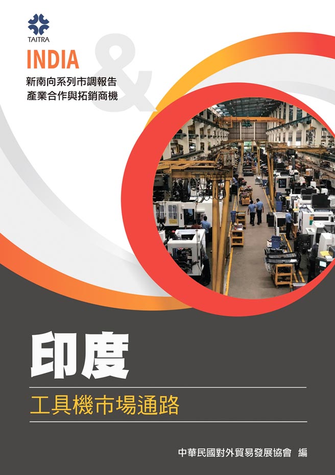 「印度工具機市場通路」市調報告。圖／外貿協會提供