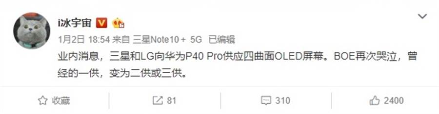 爆料達人 i冰宇宙指出 P40 Pro 將會由三星以及LG來供應四曲面的 OLED 螢幕。(摘自新浪微博)