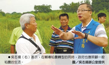 重要的是農民實際獲益多少！ 吳志揚鼓勵稻農轉型 健全產業環境