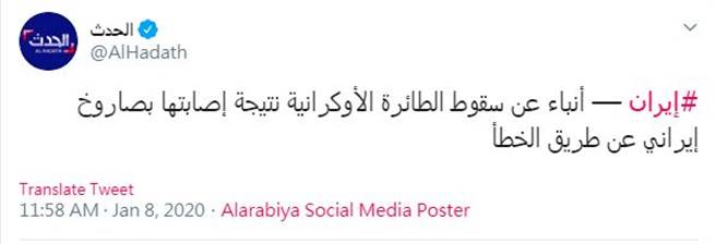 约旦哈达斯电视台（Al-Hadath TV）在推特以阿拉伯文指出，乌克兰波音客机是遭伊朗飞弹意外击落而坠毁。（图／撷取自哈达斯电视台官方推特）